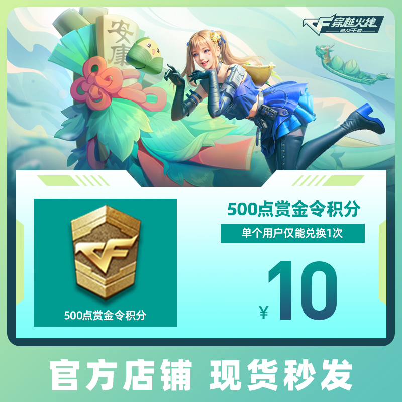 【官方】CFM穿越火线手游500点、1000点赏金令积分/礼包 腾讯游戏