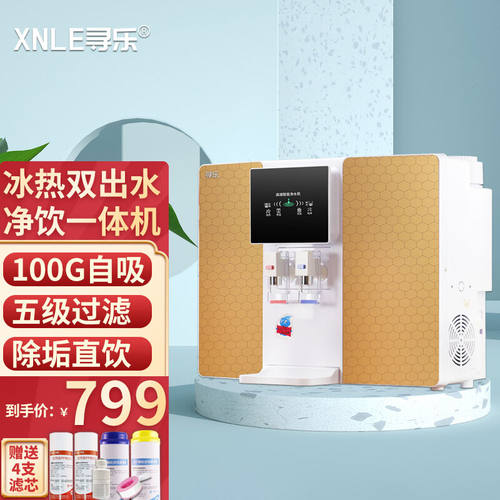 寻乐净水器家用直饮加热一体机客厅办公室商品饭店酒楼开水冰水制