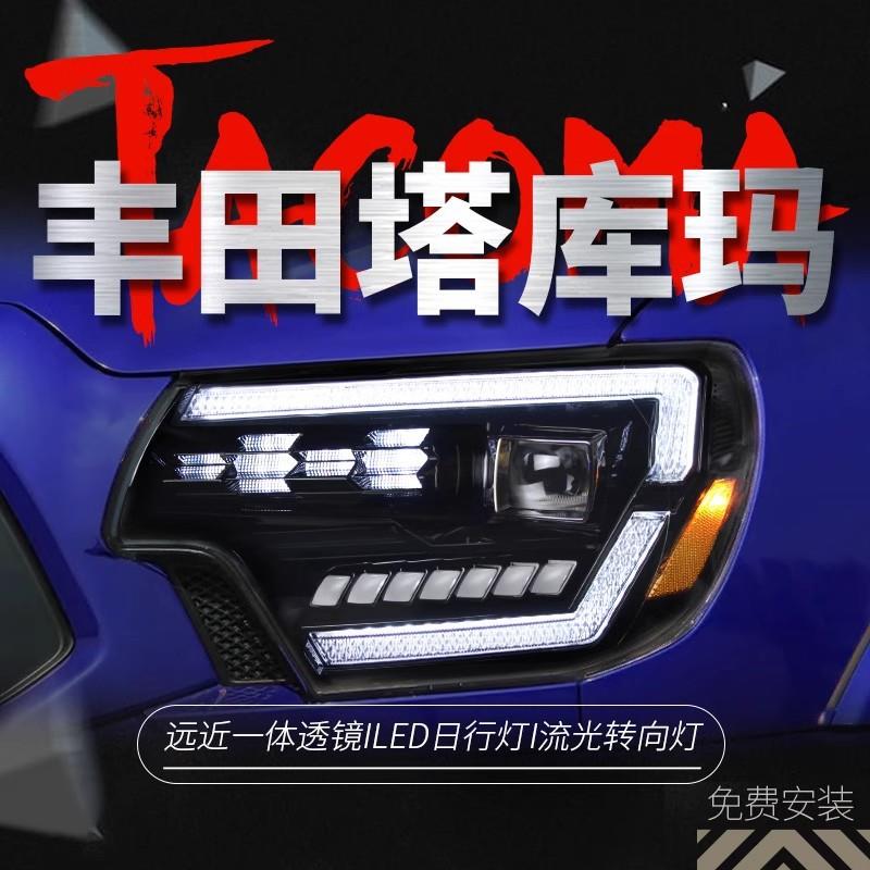 适用于12-15款丰田塔库玛大灯总成Tacoma改装LED日行灯流水转向灯