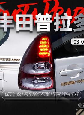 适用于03-09款老霸道尾灯总成 LC120 普拉多改装LED行车灯刹车灯