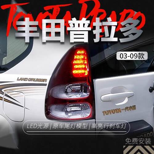 适用于03-09款老霸道尾灯总成 LC120 普拉多改装LED行车灯刹车灯