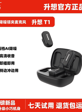 升想T1无线AI麦克风抖音直播手机收音录音降噪