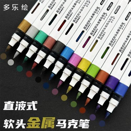 多乐绘直液式金属色马克笔软头丙烯高达模型涂装上色笔水性油漆笔