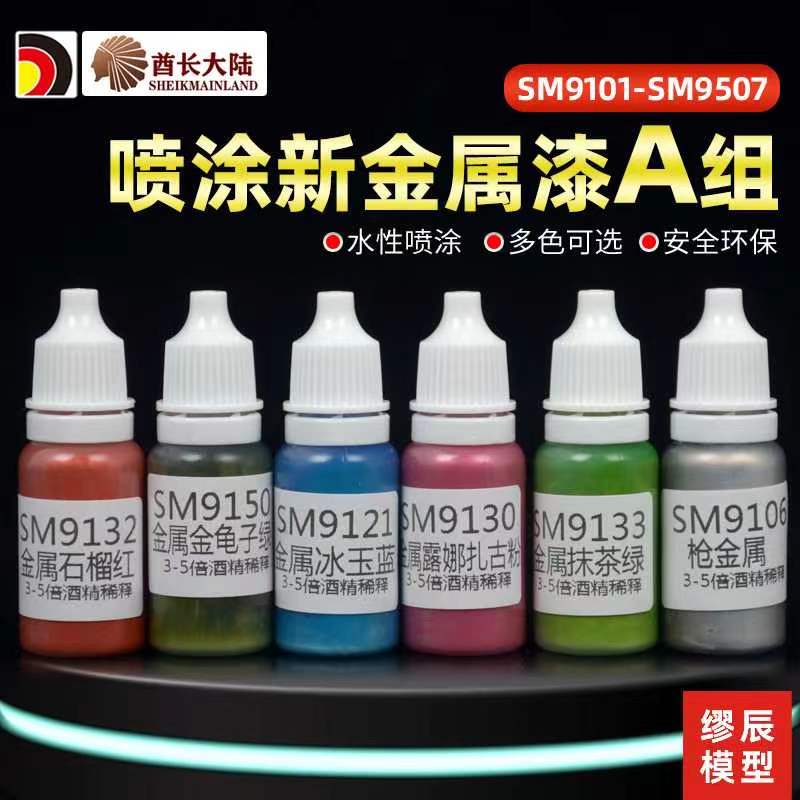 金属色 手办高达模型上色喷涂颜料 新金属漆 SM9101-9507