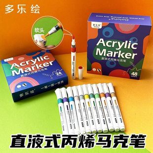 多乐绘直液式丙烯马克笔软头模型马克笔不透色可叠色小学生专用48