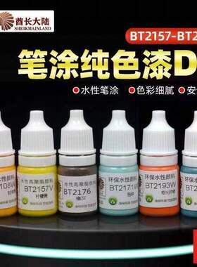 酋长大陆手涂水性漆 模型高达手办上色笔涂颜料纯色D组BT2157-199
