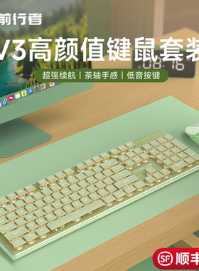 前行者V3键盘鼠标套装静音机械手感电脑绿色有线无线蓝牙女生办公