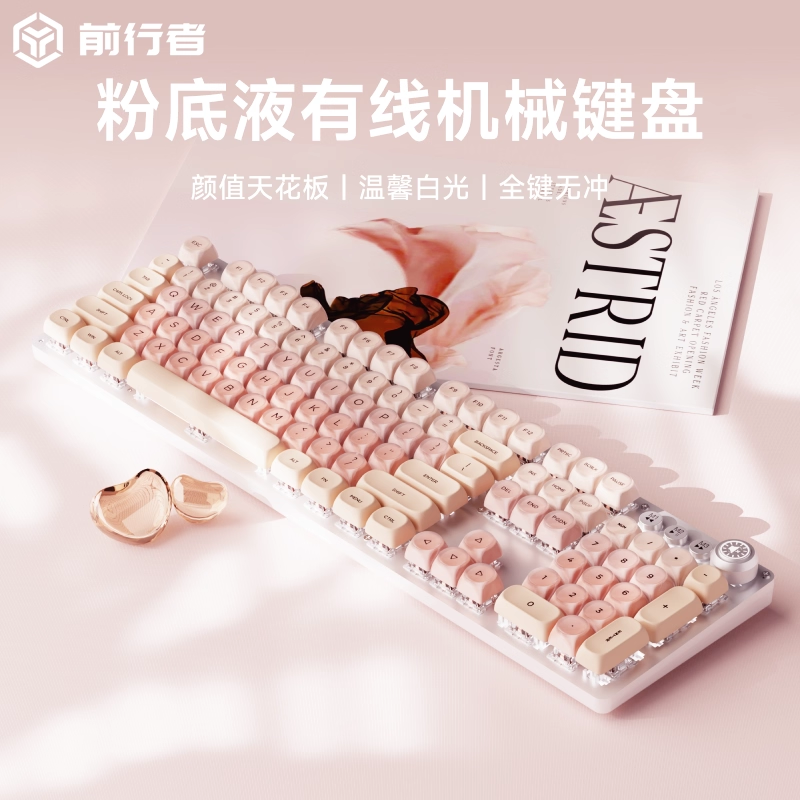 前行者粉底液无线机械键盘鼠标套装蓝牙女生办公专用高颜值有线轴