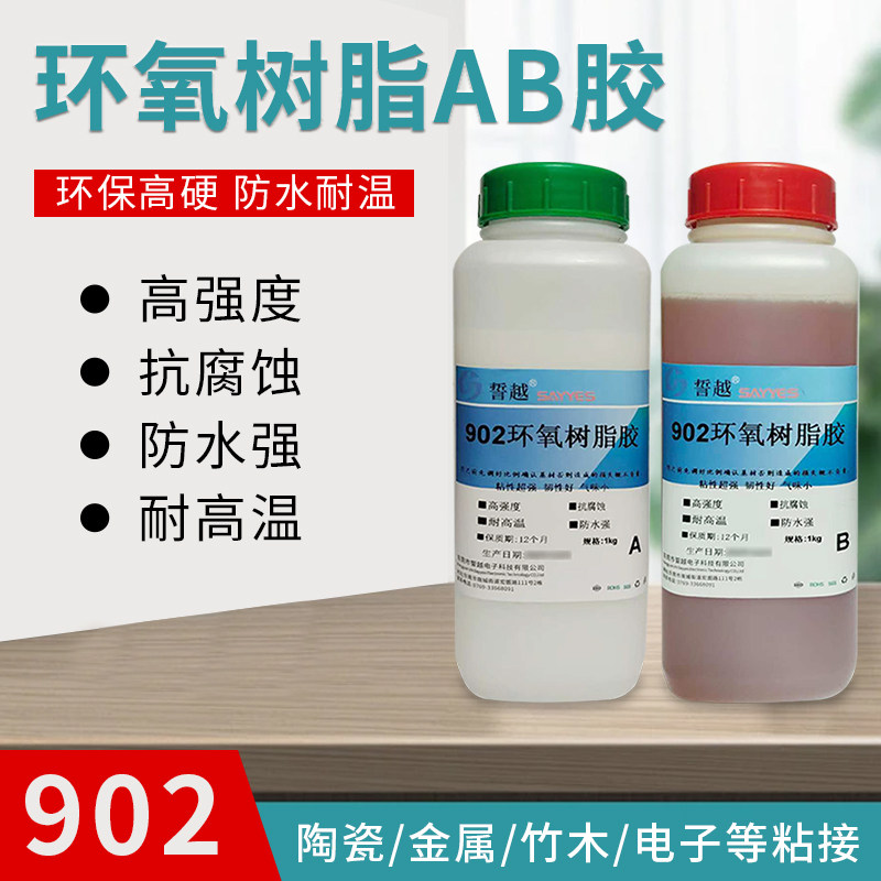 902环氧树脂ab胶全透明滴胶耐高温强力手工环保液体铁胶901胶水