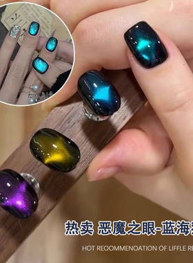 逐光恶魔猫眼指甲油胶2024年新款夏季流行玻璃珠那片海蓝色猫眼胶
