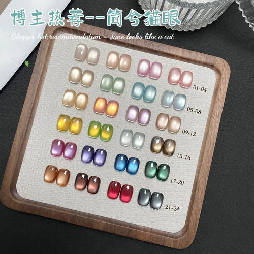 抖音爆款简兮猫眼胶一套24色