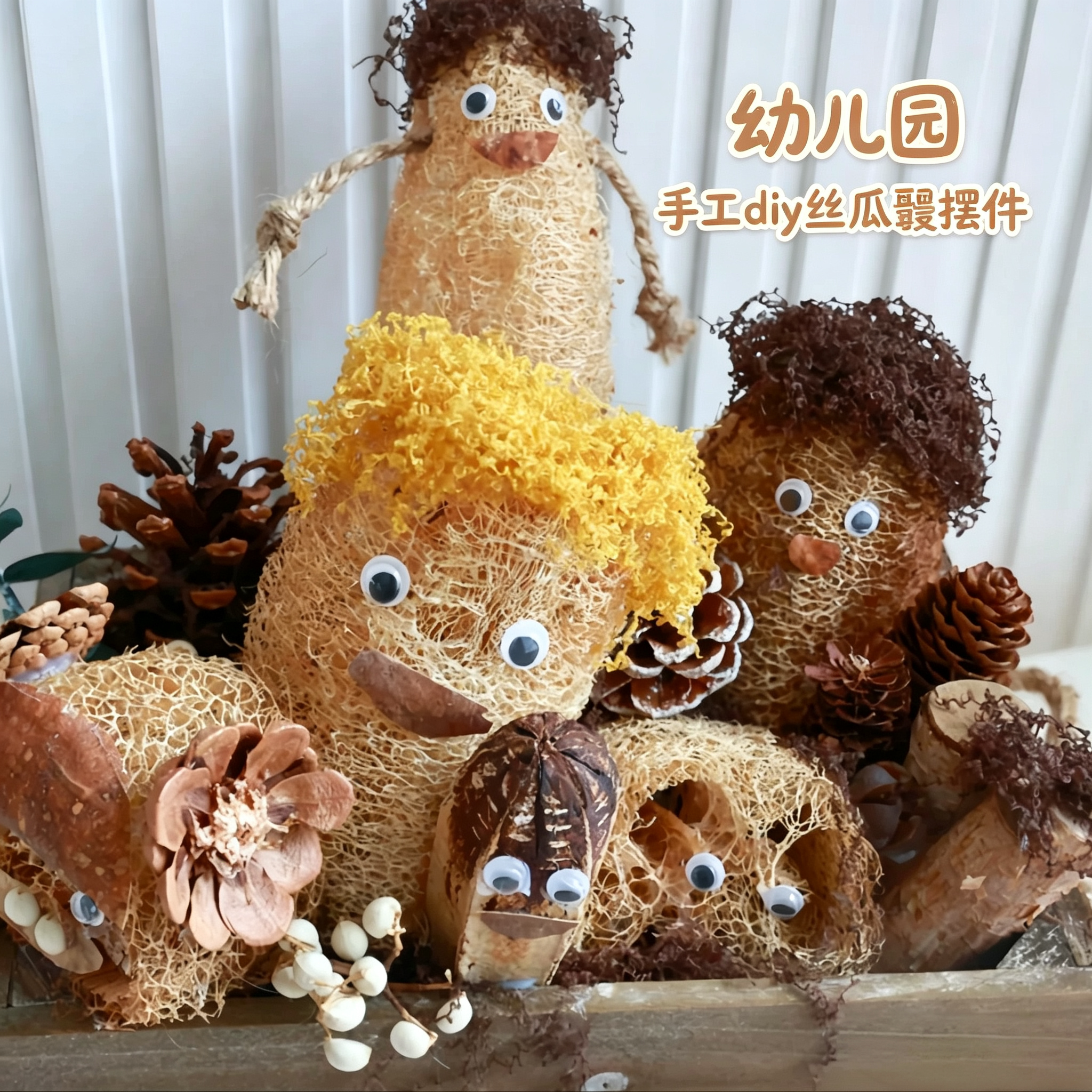 秋天环创丝瓜络手工DIY装饰幼儿园自然角投放材料创意丝瓜瓤摆件