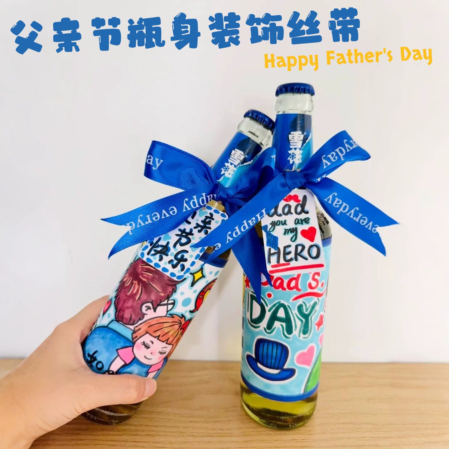 父亲节礼物手工diy材料酒瓶身装饰贺卡丝带幼儿园儿童送爸爸专属