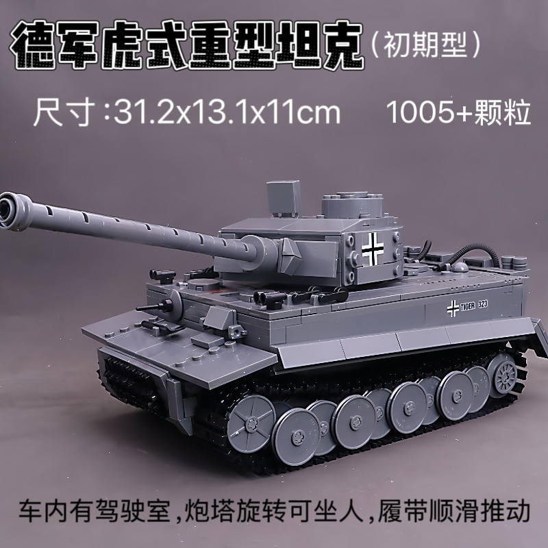 积木二战虎式重型坦克苏德西欧图片