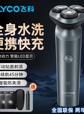 飞科电动剃须刀男士新款可全身水洗送老公父亲节礼物FS923刮胡刀