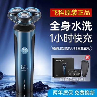 飞科新款剃须刀男士电动刮胡刀官方正品快充全身水洗智能胡须刀