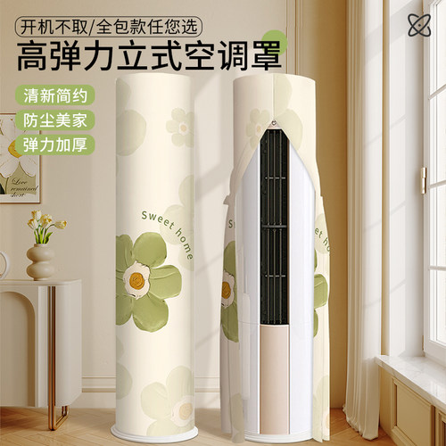 高弹力空调罩依棉寐防尘防潮