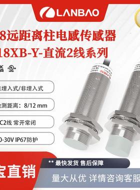 兰宝LR18XBN12DLOY 远距离传感器M18 DC2线非埋12mm 电感接近开关