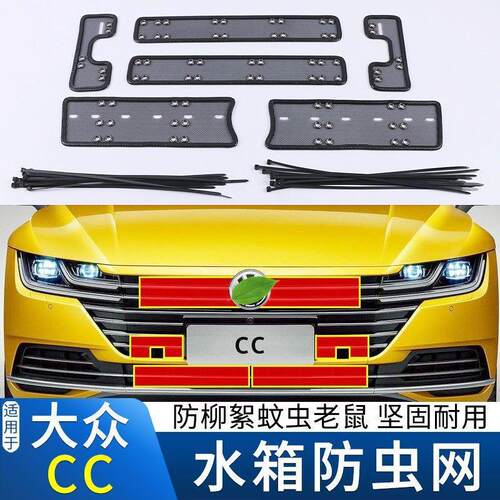 适用于10-21款大众CC水箱防虫网中网改装cc防老鼠柳絮蚊虫保护网