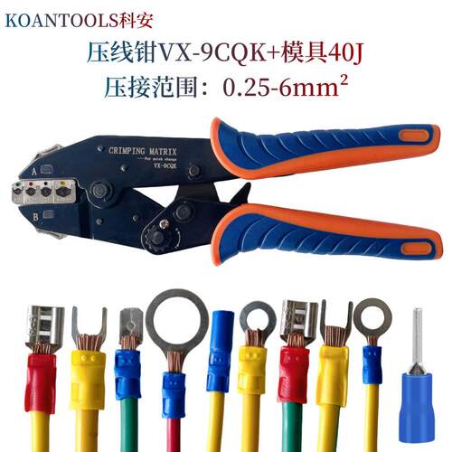 科安VX-9CQK冷压端子压线钳预绝缘OY压接钳9寸插拔模具40J套装