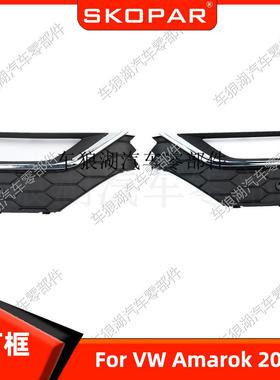 适用大众Amarok 2017雾灯框带镀铬饰条左右雾灯罩前杠下网格栅