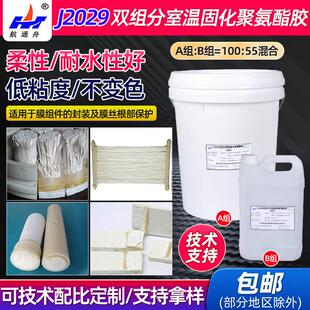 J2029双组分室温固化聚氨酯胶水膜组件灌封胶AB组膜丝保护胶粘剂