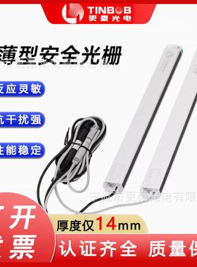 更豪光电TBN400安全光栅光幕超薄红外线传感器冲床保护器防护