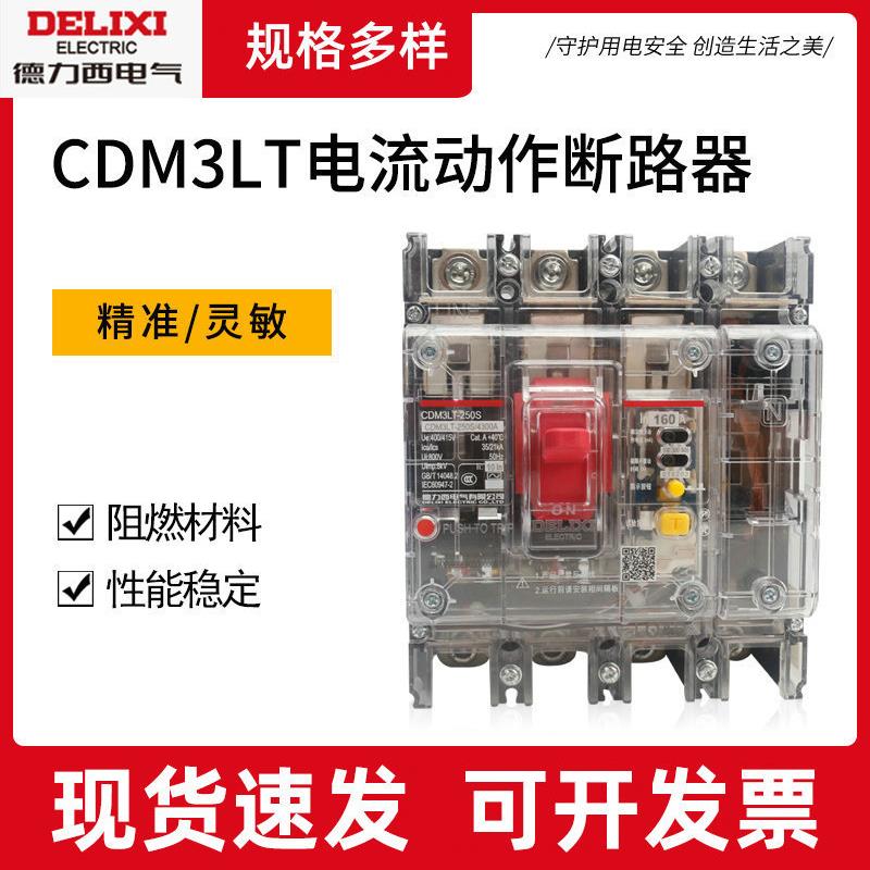 CDM3LT-125S250S透明漏电保护器工地漏电开关CDM3L漏保250A