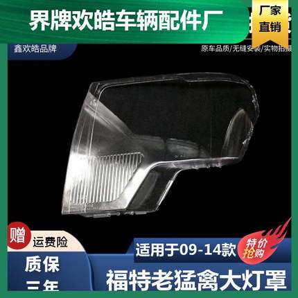 适用于09-14款福特猛禽汽车大灯罩 福特猛禽大灯灯壳 大灯面罩