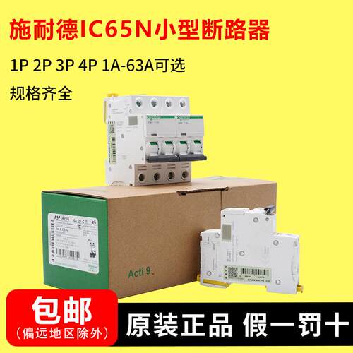 施耐/德IC65N C型6/10/16/32/63A空气开关D型1/2/3/4P 小型断路器