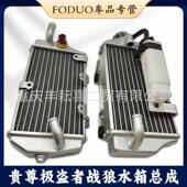 卒玛H7极盗者战狼 波速尔泰坦M2468越野摩托车左右水箱总成散热器
