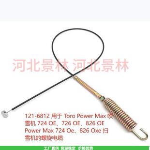 0972 螺旋钻电缆适用Toro 扫雪机 121 OE726拉线 144 724 长 6812