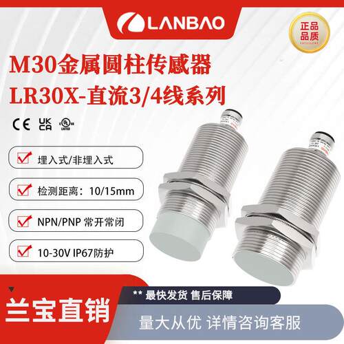 兰宝电感传感器LR30XBN15DPO-E2 15mm M12插件 防水金属接近开关