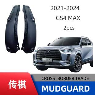 适用24款 传祺GS4MAX后车门内衬挡泥板贴合度高免打孔跨境销售