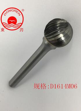 厂家直销锋利耐磨东刃牌钨钢磨头合金旋转锉圆球型D1614M06