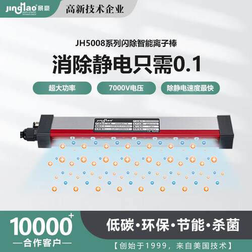 JH5008B离子风棒造纸薄膜静电消除棒静电消除器L300MM