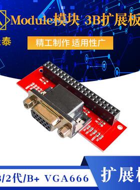 Raspberry Pi 3 B/2代/B+ VGA666 Module 模块 3B 扩展板