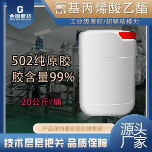 瞬间胶502桶装原胶低白化氰基丙烯酸乙酯20公斤大桶 金固胶水厂家