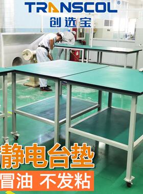 创选宝防静电橡胶台垫桌垫不冒油不发粘防滑环保ROHS绿色静音