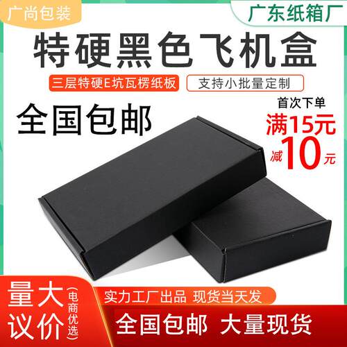 黑色飞机盒 特硬快递盒打包发货白色纸盒子飞机纸箱子小批量加厚