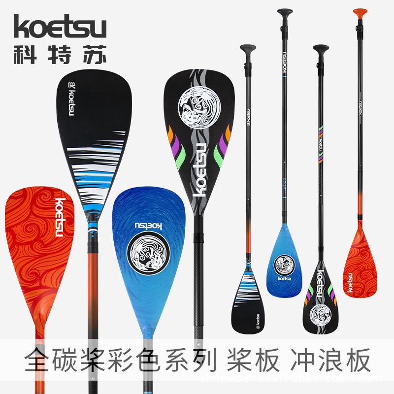 KOETSU科特苏全碳桨彩色KX款划水板船桨桨板配件冲浪板碳纤维划桨