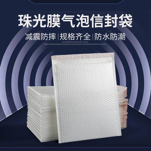 白色珠光膜氣泡袋三层复合泡沫袋子电商物流打包袋防震信封快递袋