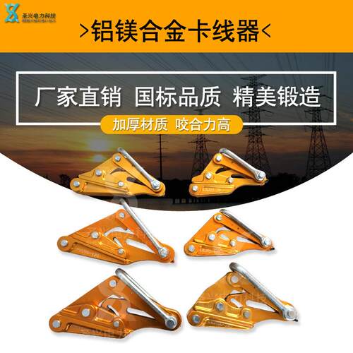 铝镁合金导线卡线器 裸导线拉线器 绝缘电缆线卡头 夹线钳紧线器