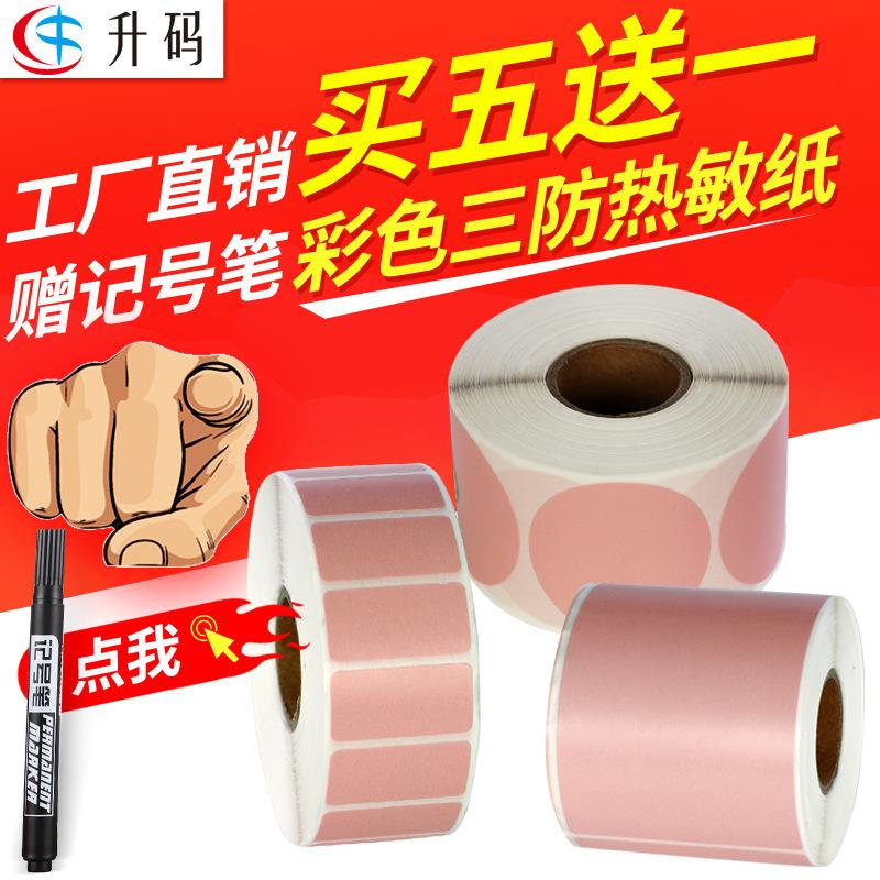 买五送一 彩色热敏标签纸 三防不干胶条码纸免碳带打印 粉色贴纸