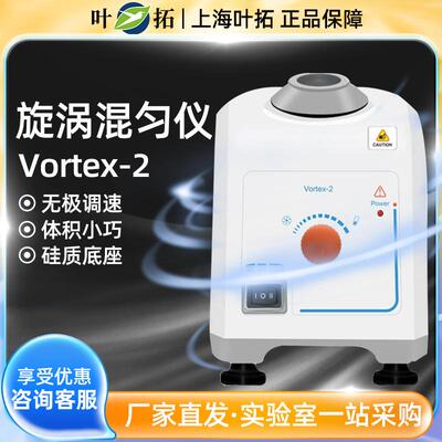上海叶拓Vortex-2 漩涡混匀仪涡旋混合器混合仪 振荡器 震荡器