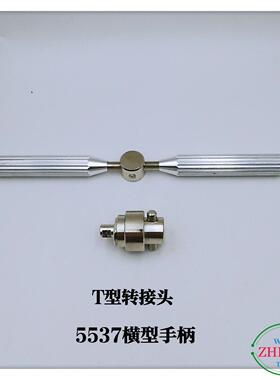 俢表工具/T型转接头/5537长柄手把/5700转接头/横型手柄
