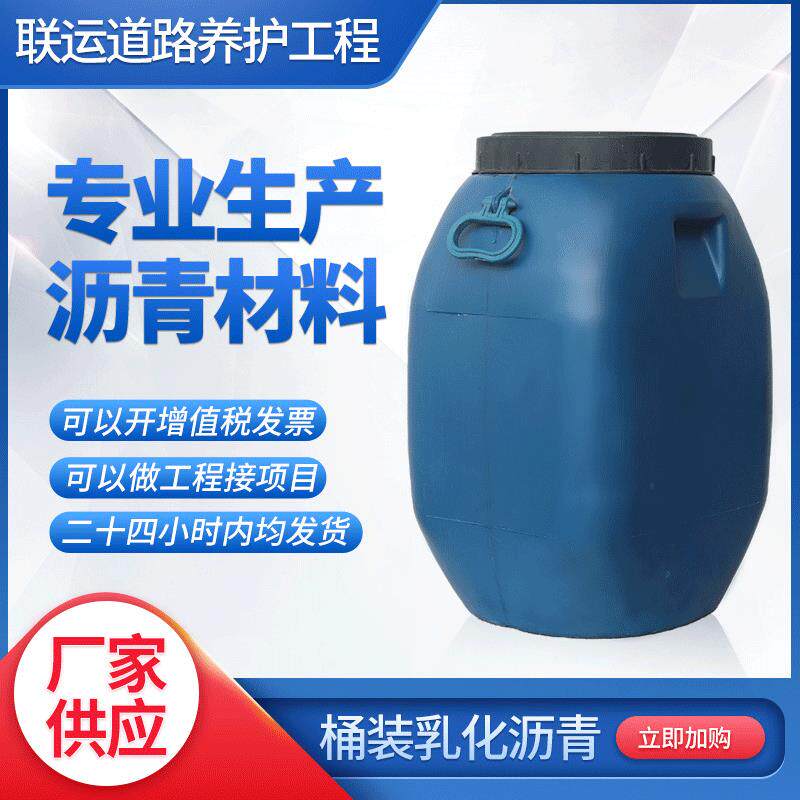 乳化沥青房屋补漏水乳型桶装防水材料液体冷底油路面填缝沥青高弹