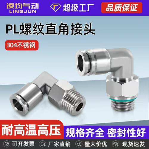 凌均304不锈钢PL6/8-01/02螺纹弯头直角气动快插接头耐高温高压