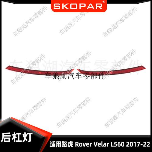 适用路虎 Land Range Rover Velar L560 2017-2022 后杠灯反光器