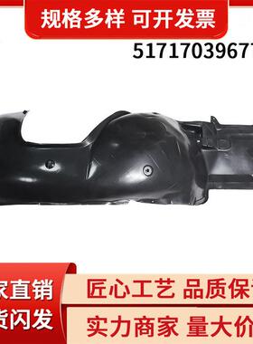 汽配零部件 E46适用于叶子板内衬L 挡泥板装饰 51717039677